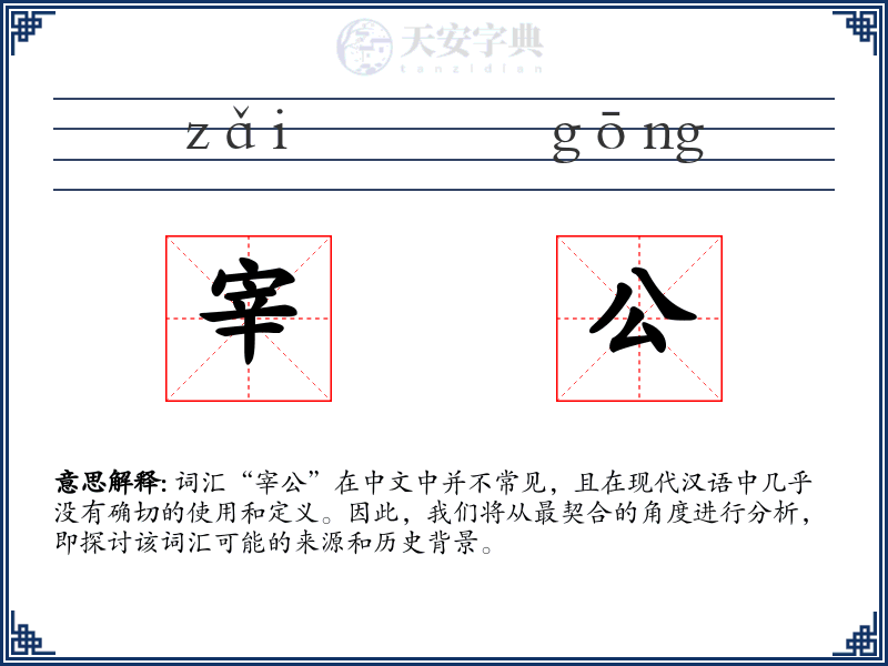 宰公