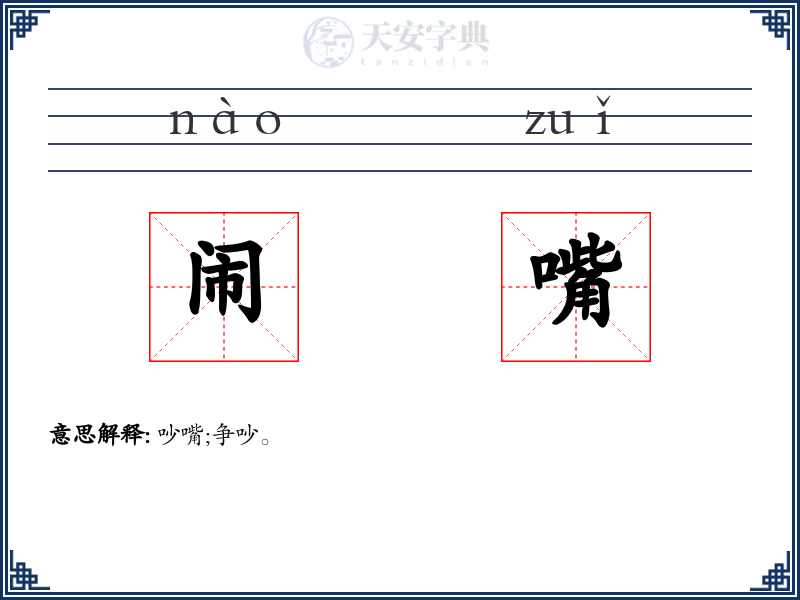 闹嘴