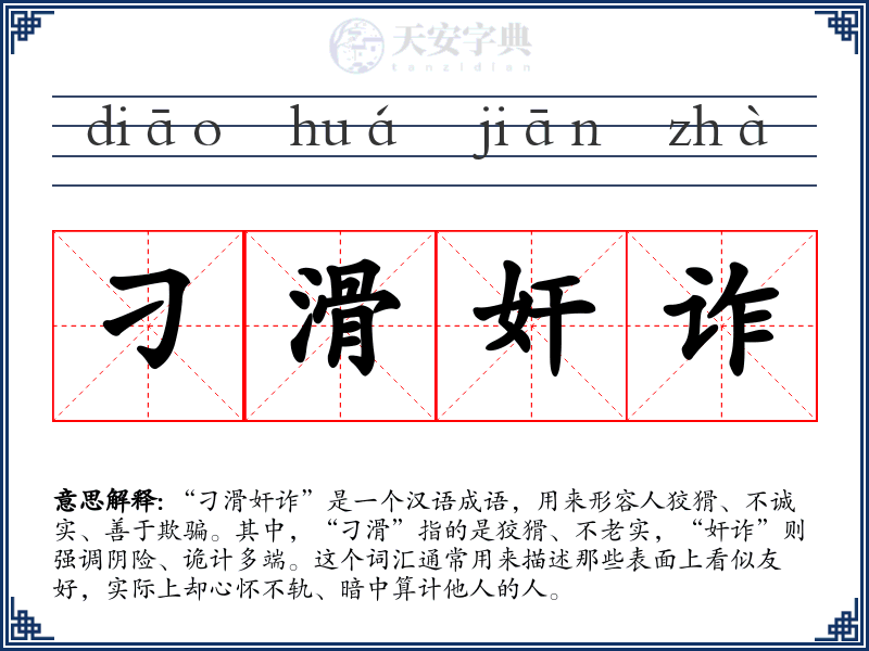 刁滑奸诈
