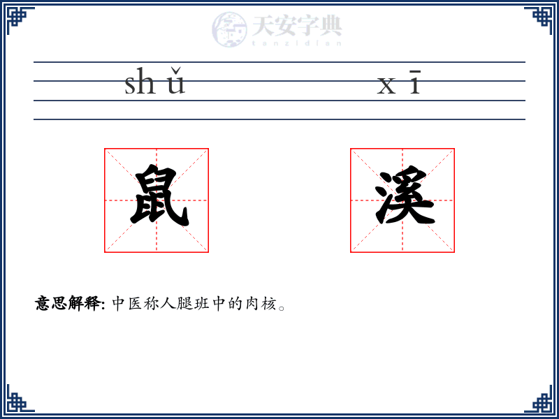 鼠溪