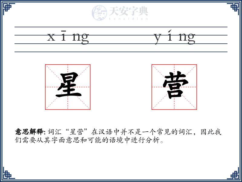 星营