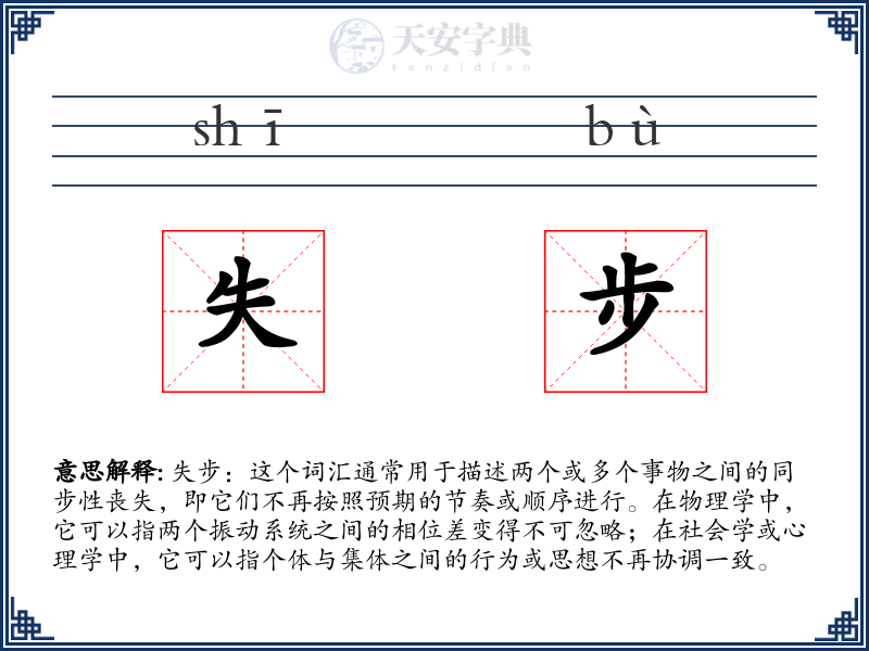 失步
