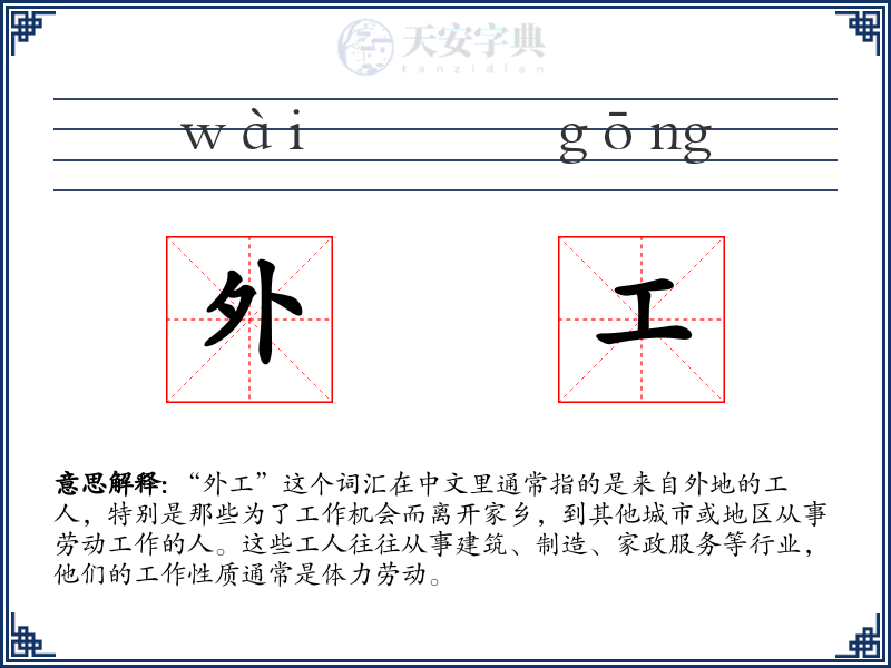 外工