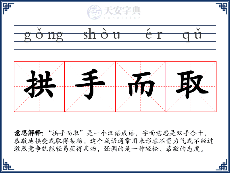拱手而取