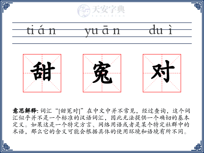 甜寃对