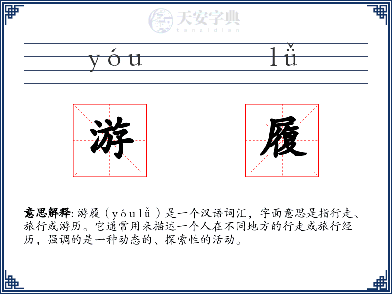 游履