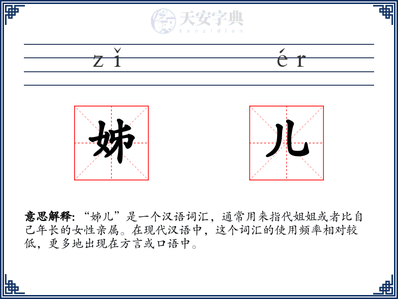 姊儿