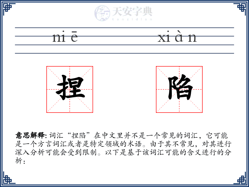 捏陷