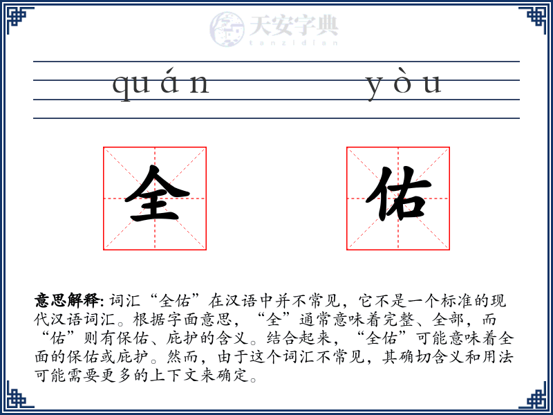 全佑