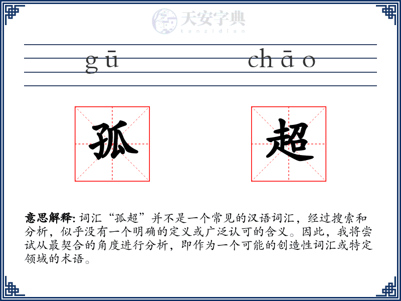 孤超