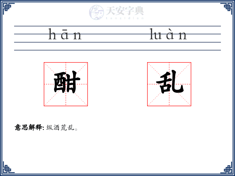 酣乱