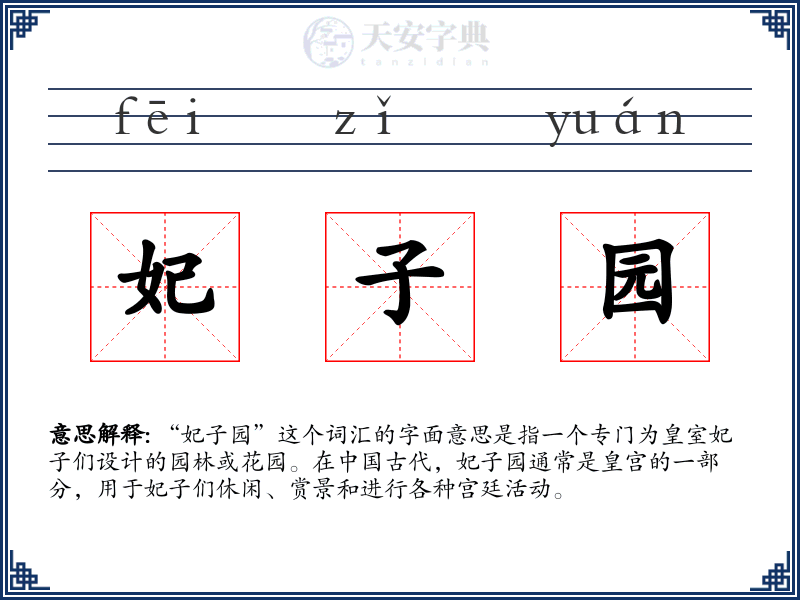 妃子园