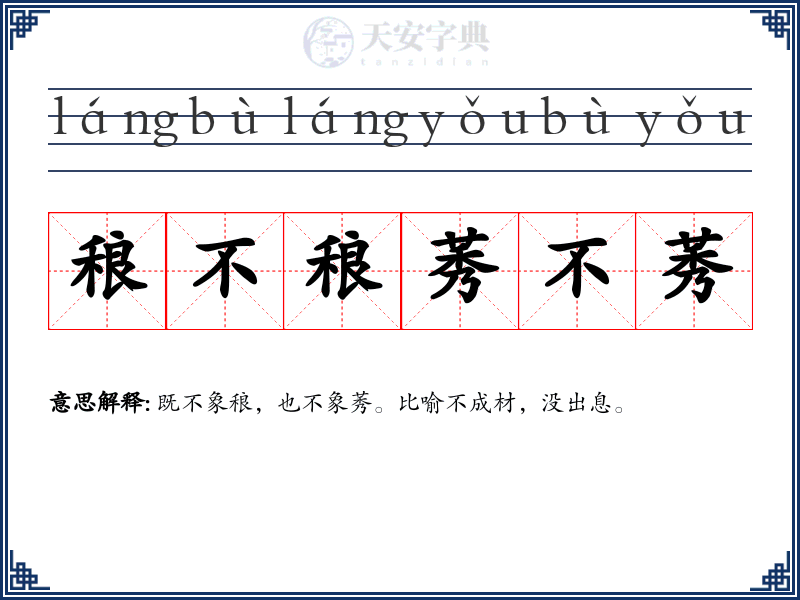 稂不稂莠不莠