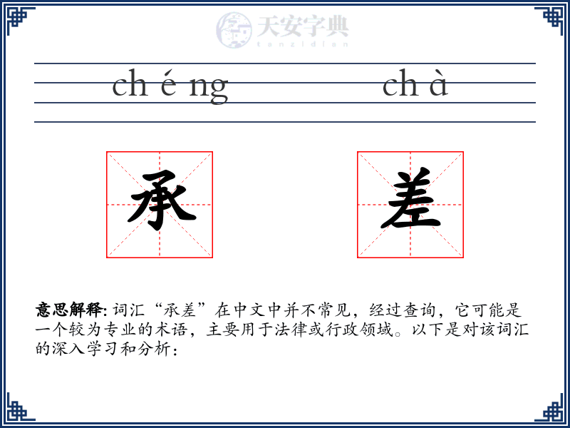承差