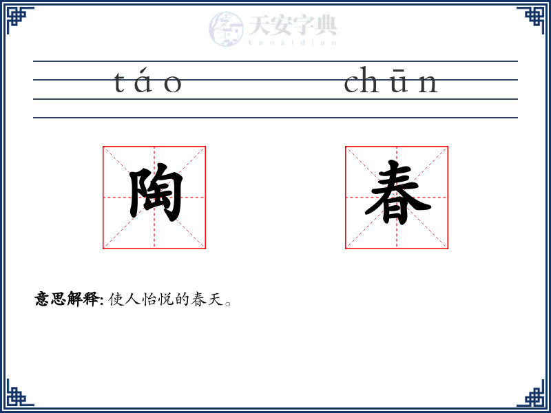 陶春