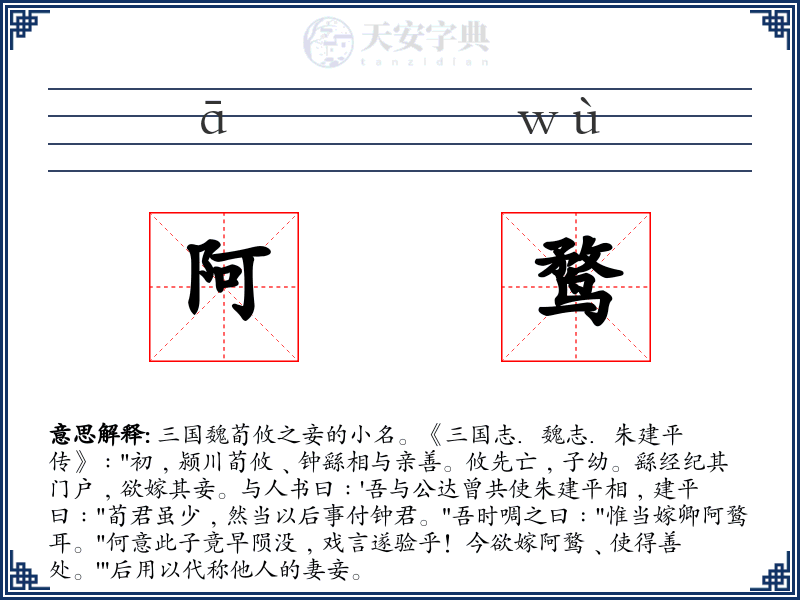 阿鹜