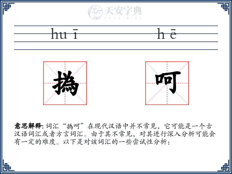 撝呵