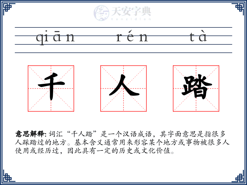 千人踏