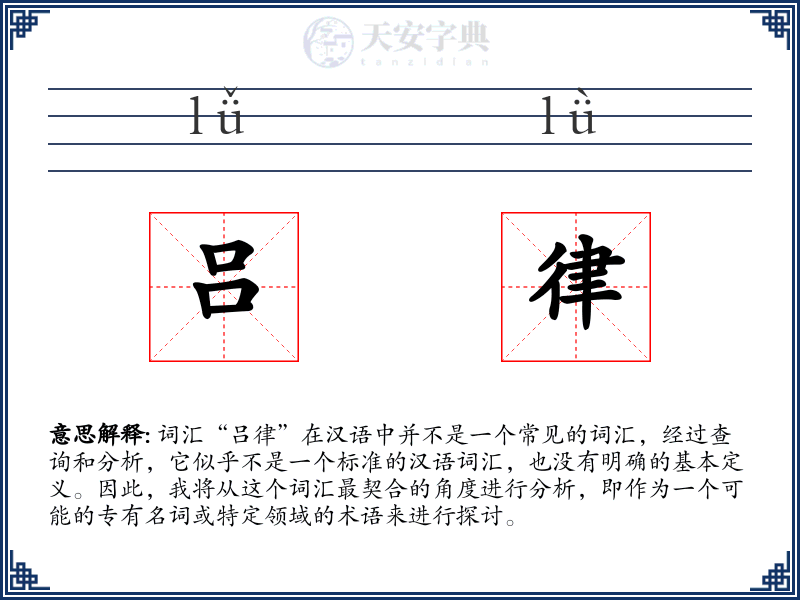 吕律