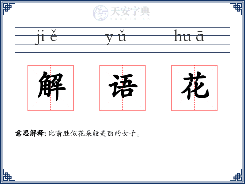 解语花