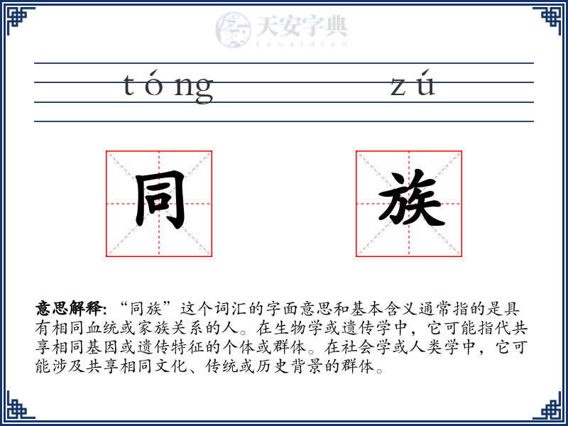 同族