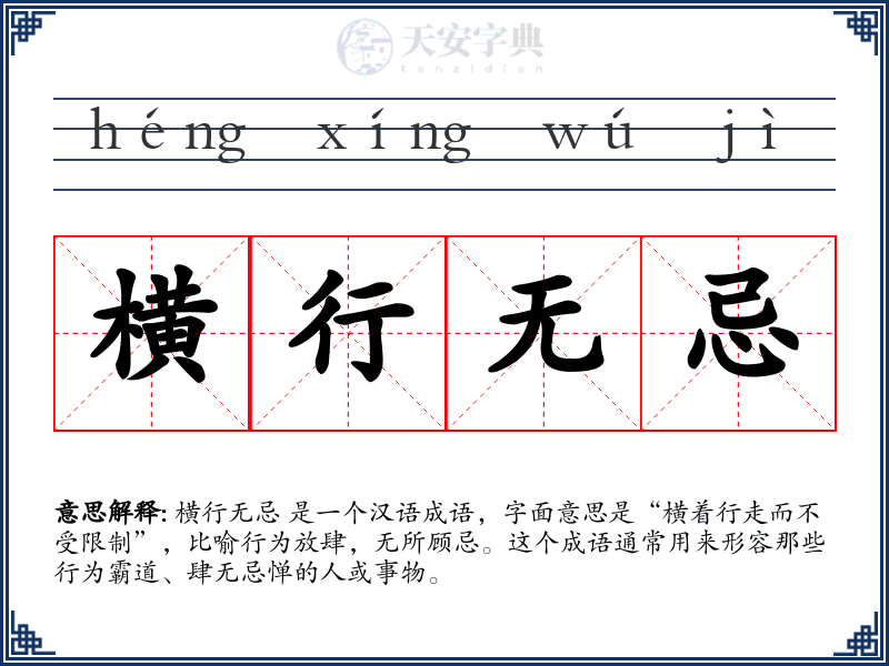 横行无忌