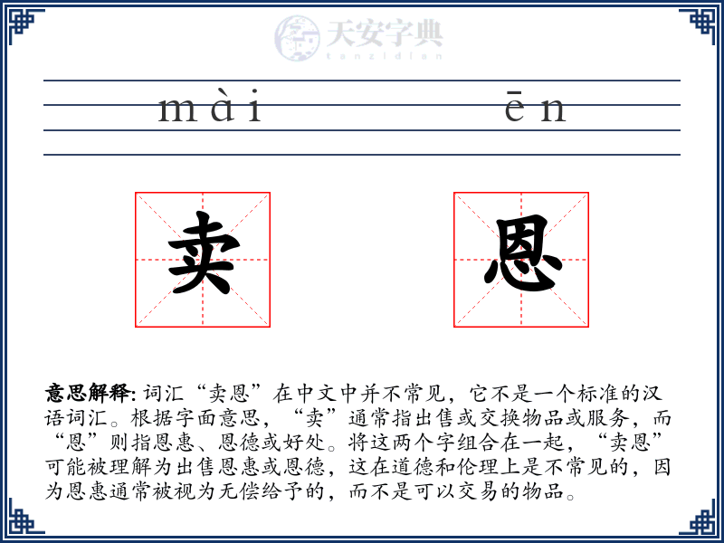 卖恩
