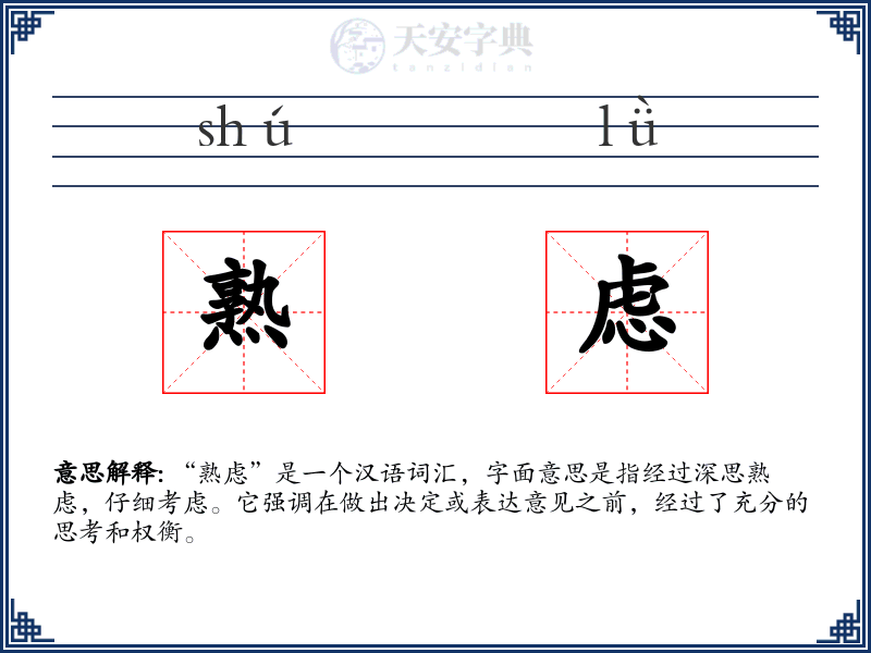 熟虑