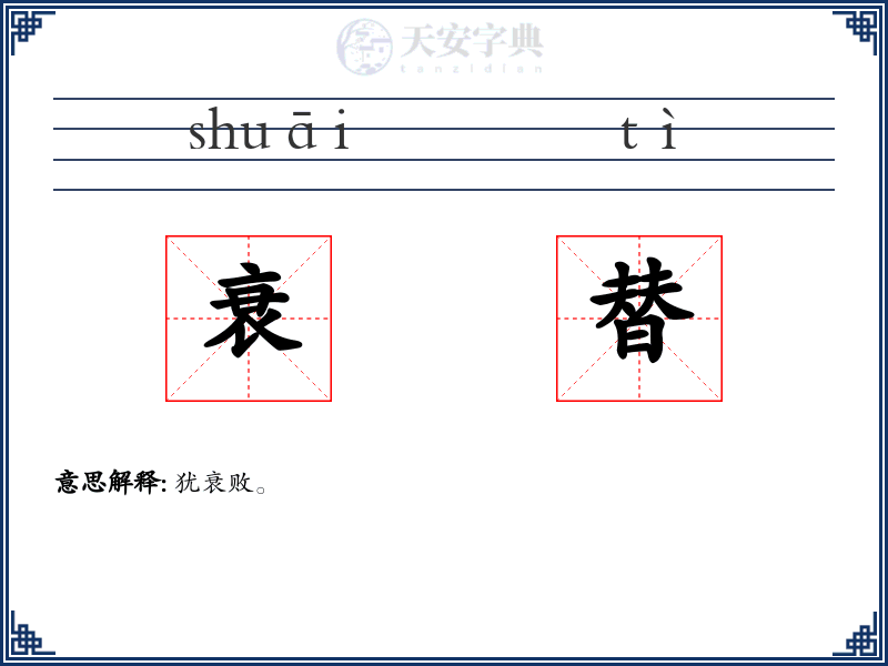 衰替