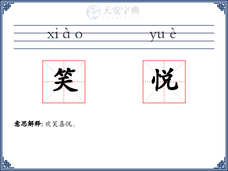 笑悦