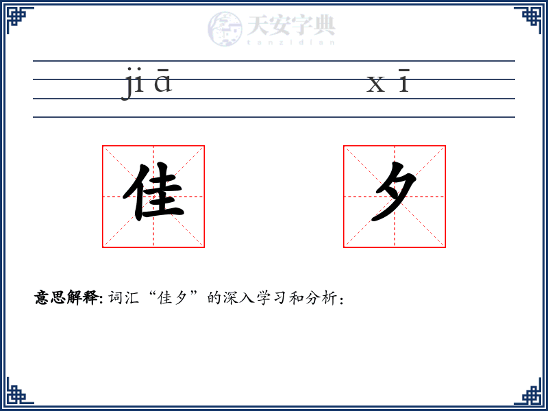 佳夕