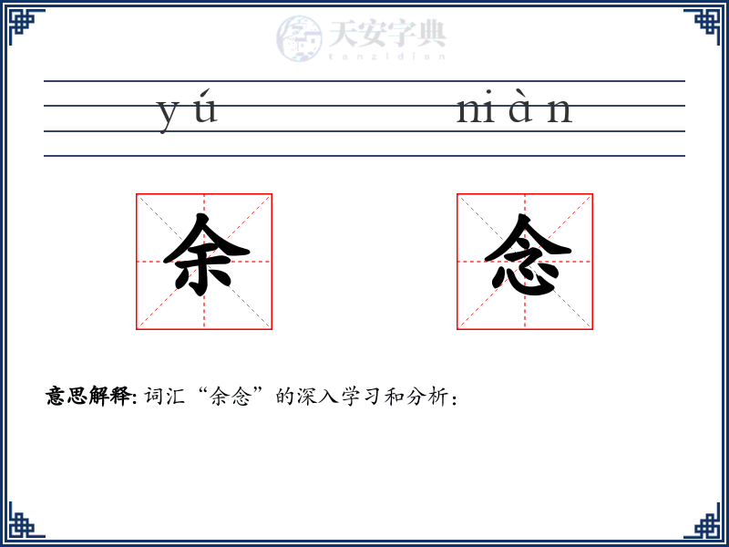 余念