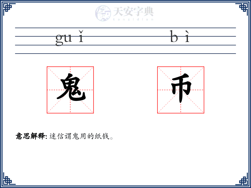 鬼币