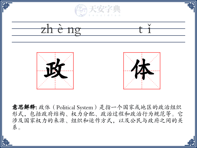 政体