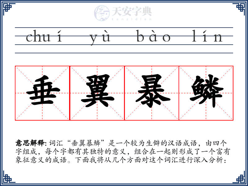 垂翼暴鳞