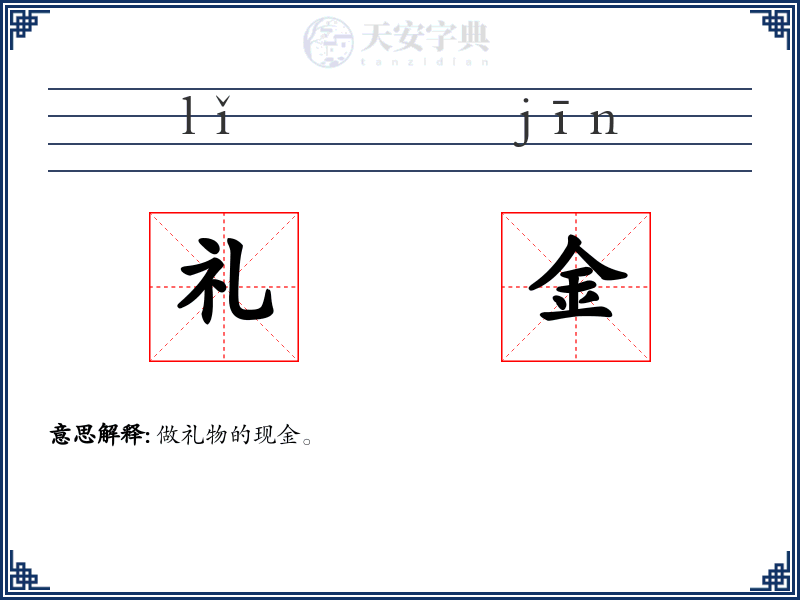 礼金
