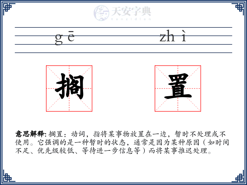 搁置