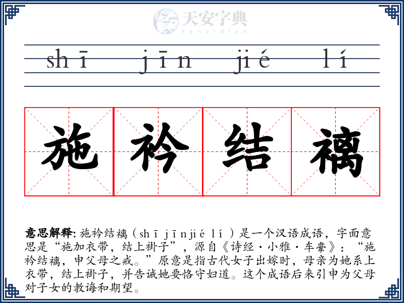 施衿结褵