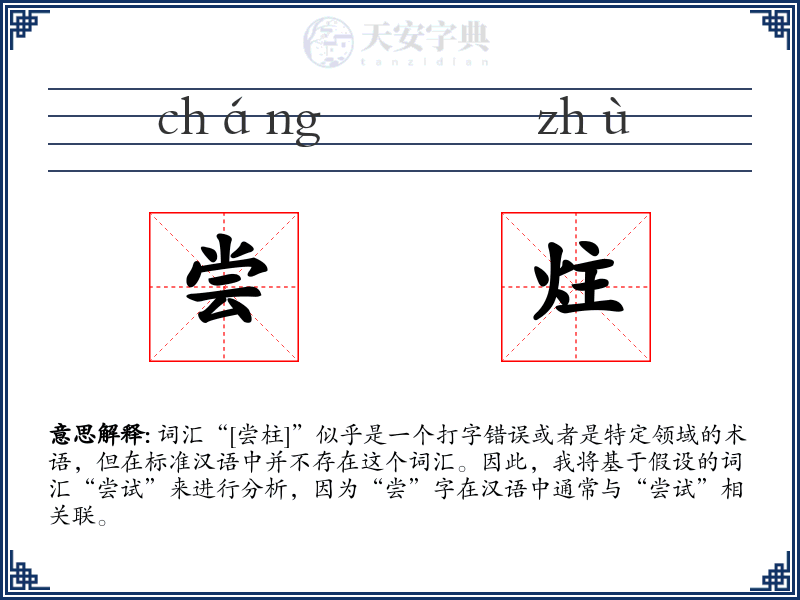 尝炷