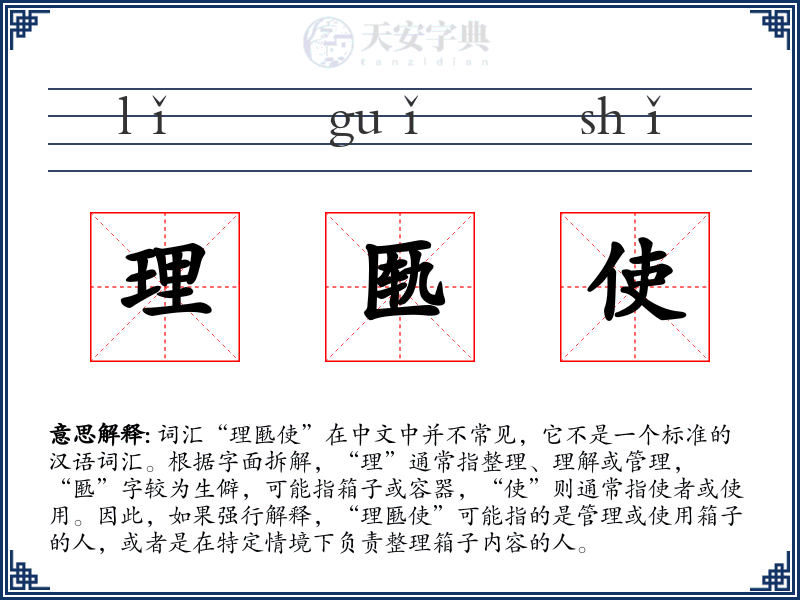 理匦使