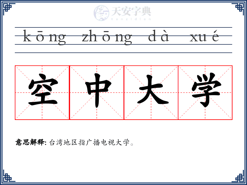 空中大学