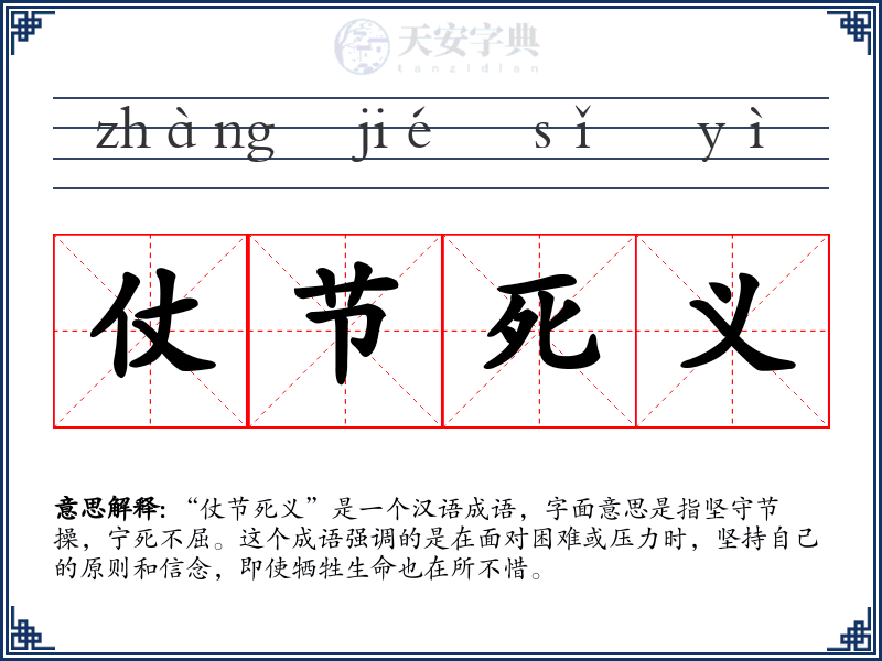 仗节死义