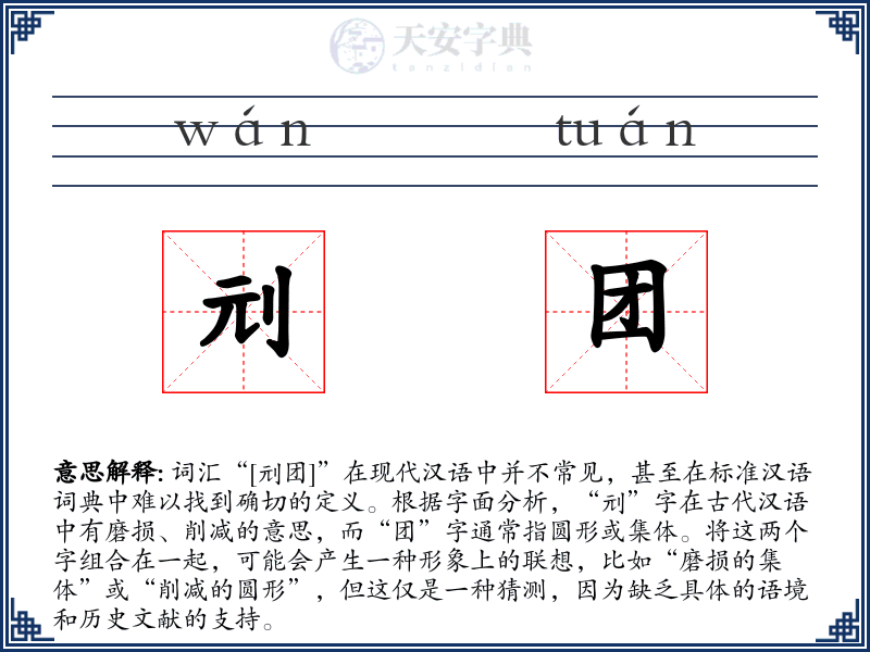 刓团