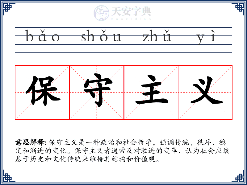 保守主义
