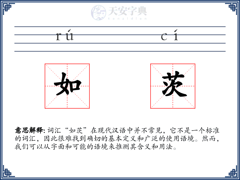 如茨