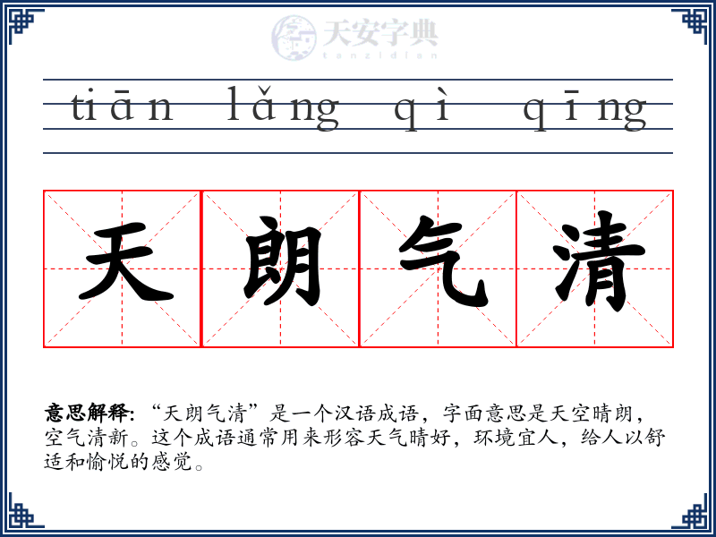 天朗气清