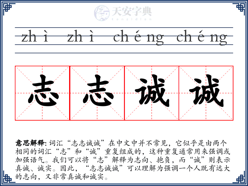 志志诚诚