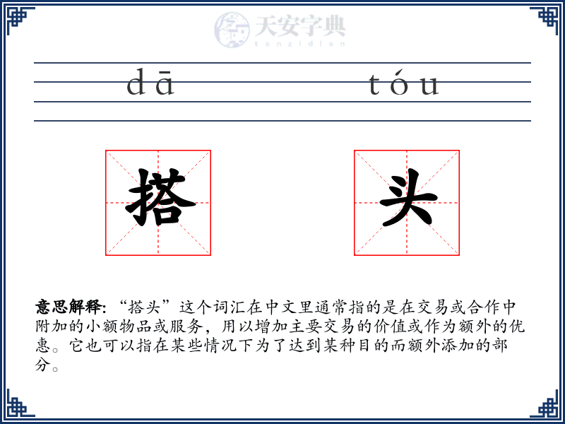 搭头