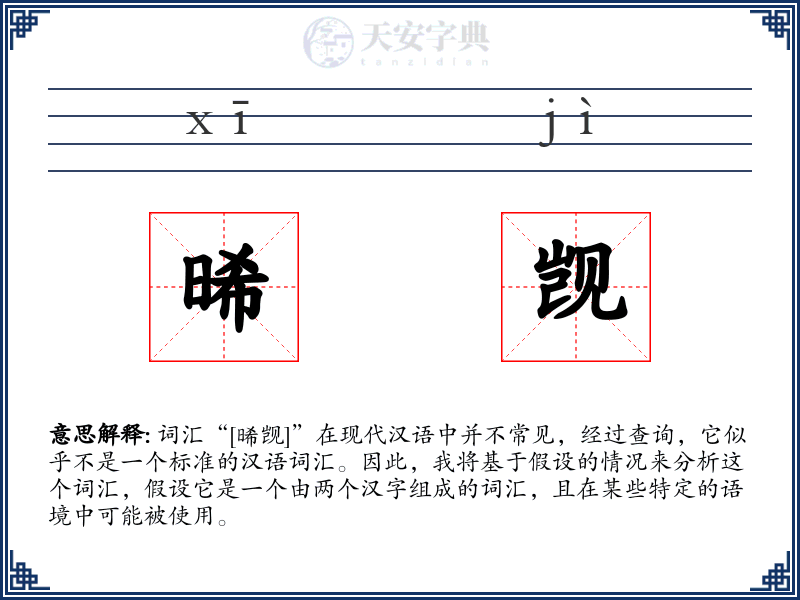 晞觊