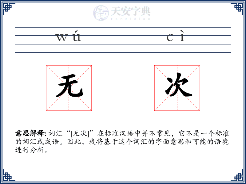 无次
